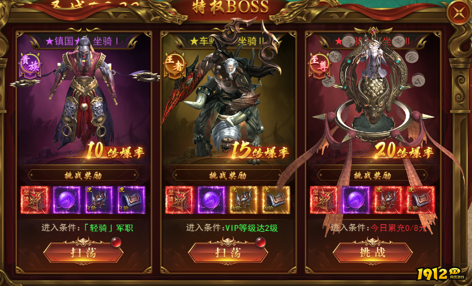 1912yx《霸者天下》特权BOSS介绍