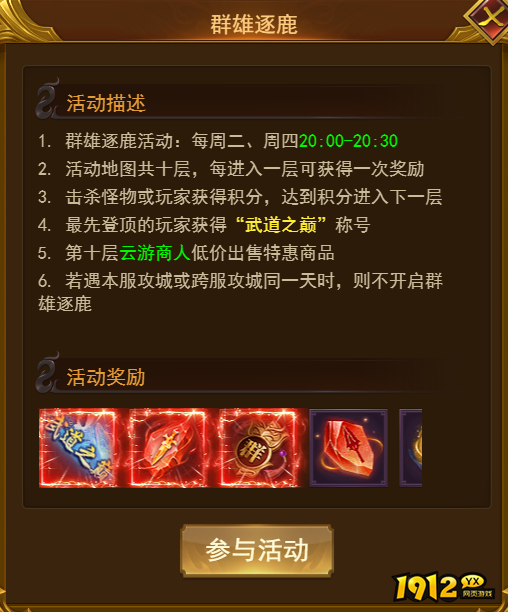 1912yx《霸者天下》群雄逐鹿玩法介绍 1912yx《霸者天下》群雄逐鹿玩法介绍