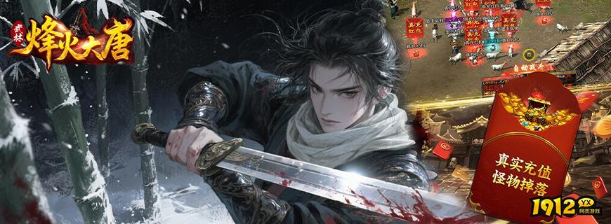 烽火大唐兑换码大全 最新礼包码领取 烽火大唐兑换码大全 最新礼包码领取