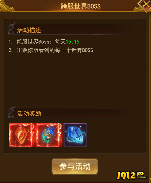 1912yx《霸者天下》跨服世界Boss活动介绍