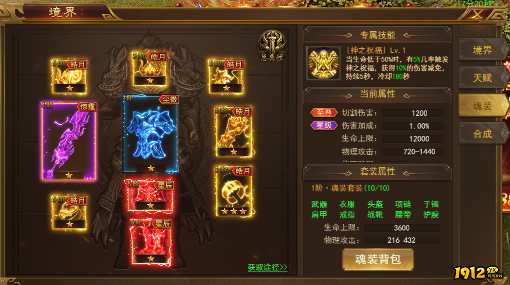 1912yx《霸者天下》魂装玩法介绍