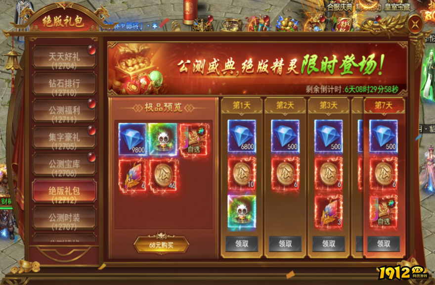 1912yx《霸者天下》公测活动