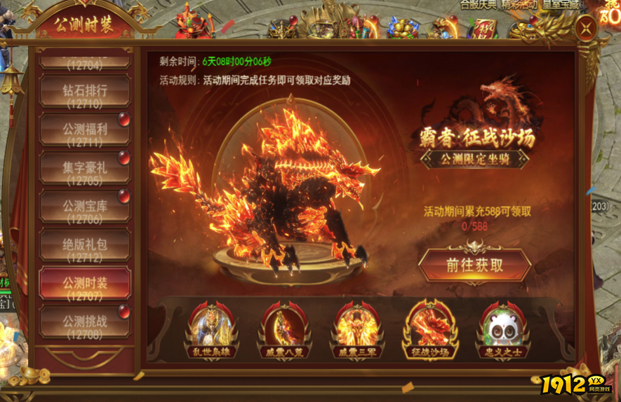 1912yx《霸者天下》公测活动