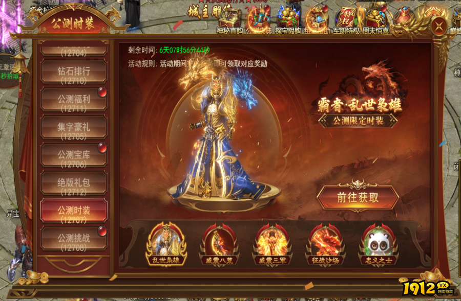 1912yx《霸者天下》公测活动