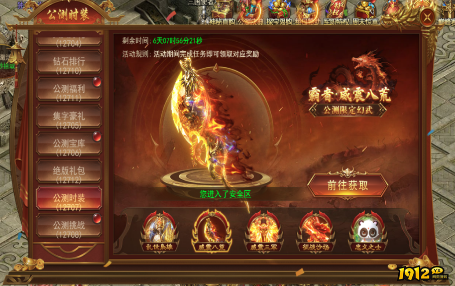 1912yx《霸者天下》公测活动